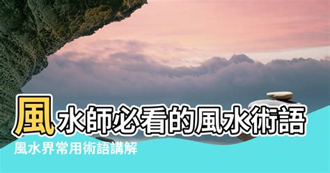 看風水 推薦|如何選擇專業風水師？揭開看房風水收費的秘密與推薦！